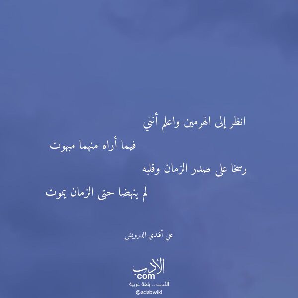 اقتباس من قصيدة انظر إلى الهرمين واعلم أنني لـ علي أفندي الدرويش اقتباس من قصيدة انظر إلى الهرمين واعلم أنني لـ علي أفندي الدرويش
