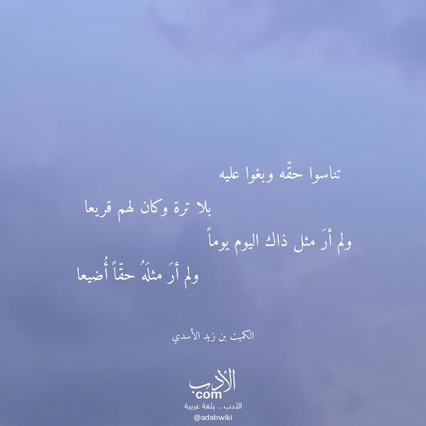 اقتباس من قصيدة تناسوا حقه وبغوا عليه لـ الكميت بن زيد الأسدي اقتباس من قصيدة تناسوا حقه وبغوا عليه لـ الكميت بن زيد الأسدي