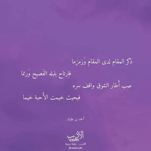 اقتباس من قصيدة ذكر المقام لدى المقام وزمزما لـ أحمد بن علوان اقتباس من قصيدة ذكر المقام لدى المقام وزمزما لـ أحمد بن علوان