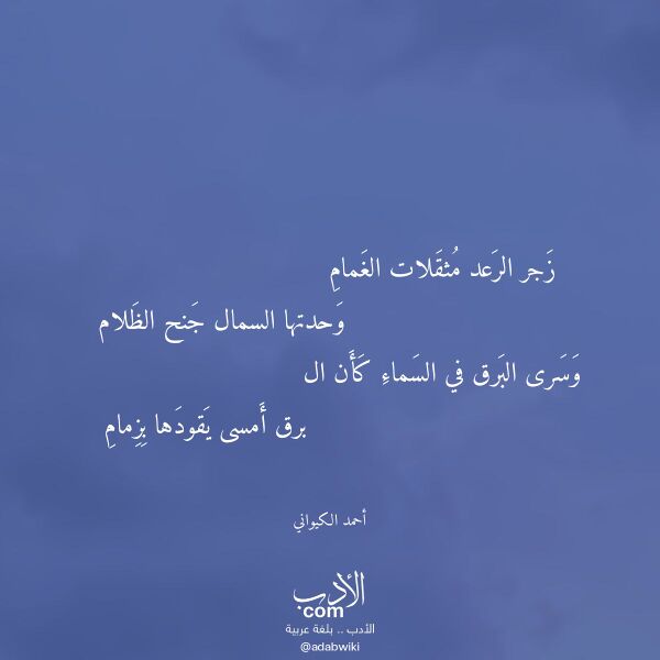 اقتباس من قصيدة زجر الرعد مثقلات الغمام لـ أحمد الكيواني