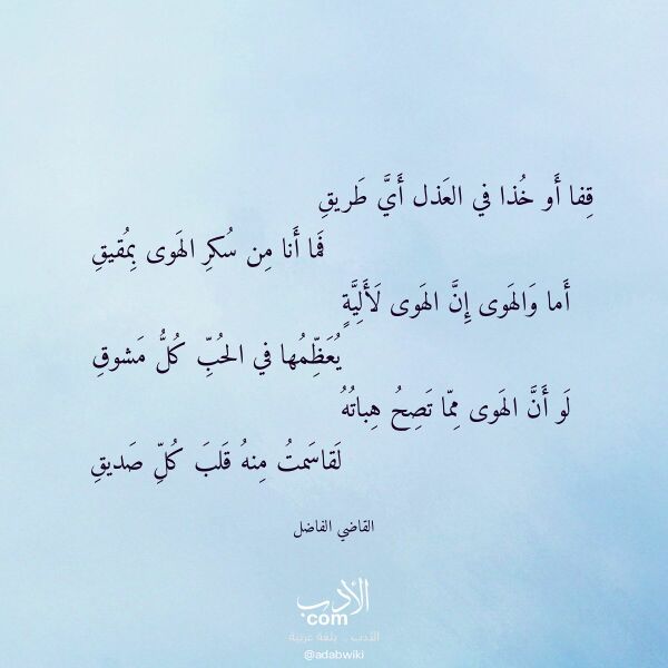 اقتباس من قصيدة قفا أو خذا في العذل أي طريق لـ القاضي الفاضل اقتباس من قصيدة قفا أو خذا في العذل أي طريق لـ القاضي الفاضل