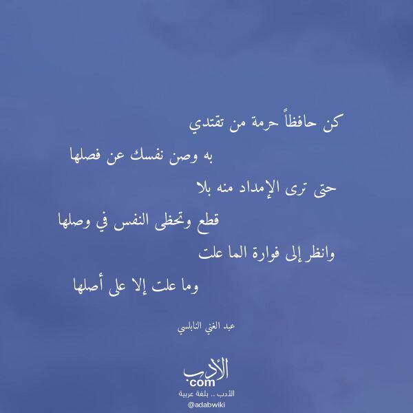 اقتباس من قصيدة كن حافظا حرمة من تقتدي لـ عبد الغني النابلسي