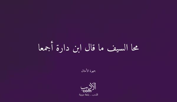 محا السيف ما قال ابن دارة أجمعا - جمهرة الأمثال محا السيف ما قال ابن دارة أجمعا - جمهرة الأمثال