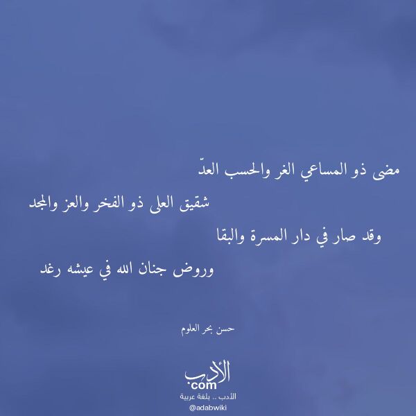اقتباس من قصيدة مضى ذو المساعي الغر والحسب العد لـ حسن بحر العلوم اقتباس من قصيدة مضى ذو المساعي الغر والحسب العد لـ حسن بحر العلوم