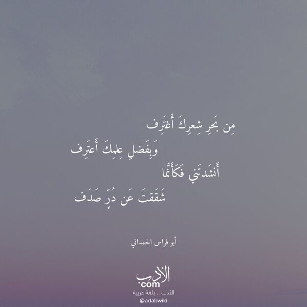 اقتباس من قصيدة من بحر شعرك أغترف لـ أبو فراس الحمداني