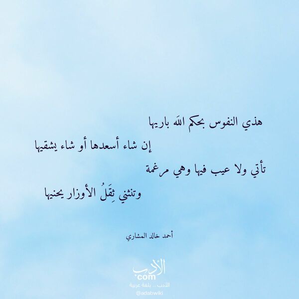 اقتباس من قصيدة هذي النفوس بحكم الله باريها لـ أحمد خالد المشاري اقتباس من قصيدة هذي النفوس بحكم الله باريها لـ أحمد خالد المشاري