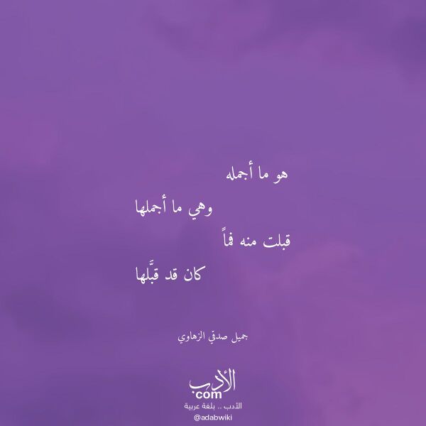 اقتباس من قصيدة هو ما أجمله لـ جميل صدقي الزهاوي اقتباس من قصيدة هو ما أجمله لـ جميل صدقي الزهاوي