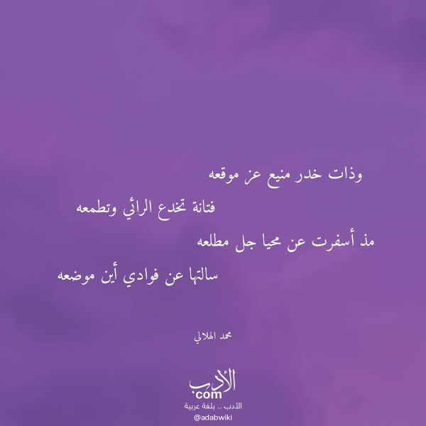 اقتباس من قصيدة وذات خدر منيع عز موقعه لـ محمد الهلالي