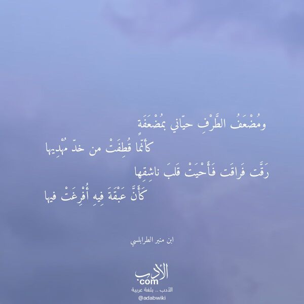 اقتباس من قصيدة ومضعف الطرف حياني بمضعفة لـ ابن منير الطرابلسي اقتباس من قصيدة ومضعف الطرف حياني بمضعفة لـ ابن منير الطرابلسي