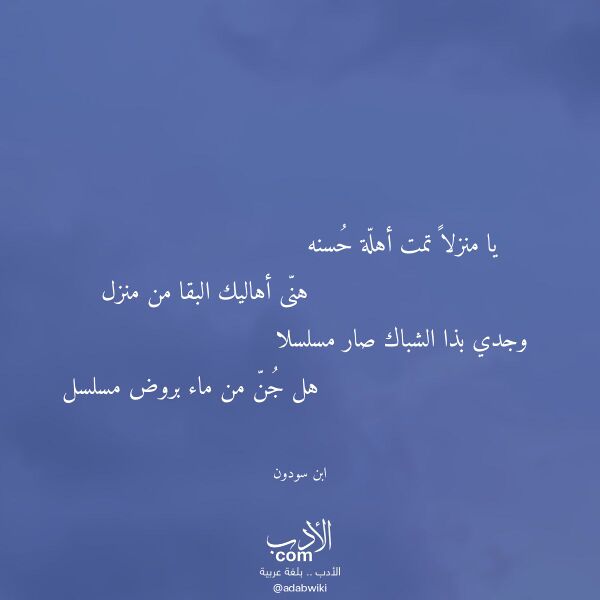 اقتباس من قصيدة يا منزلا تمت أهلة حسنه لـ ابن سودون