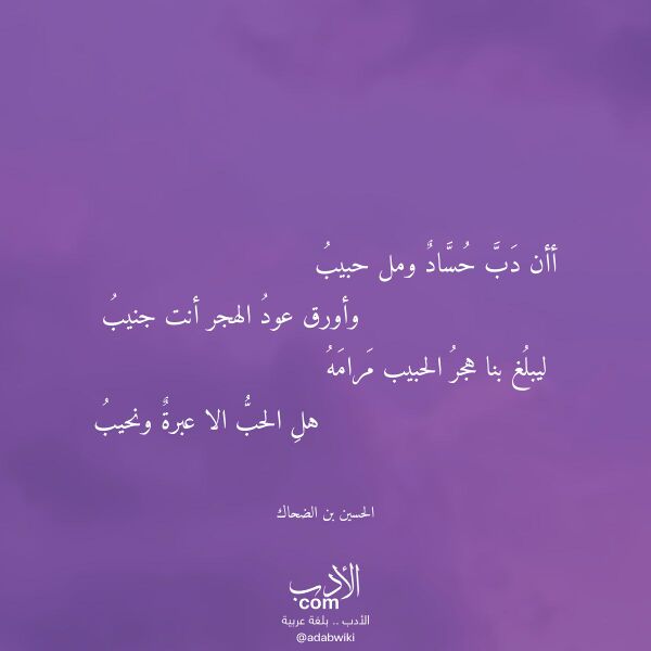 اقتباس من قصيدة أأن دب حساد ومل حبيب لـ الحسين بن الضحاك