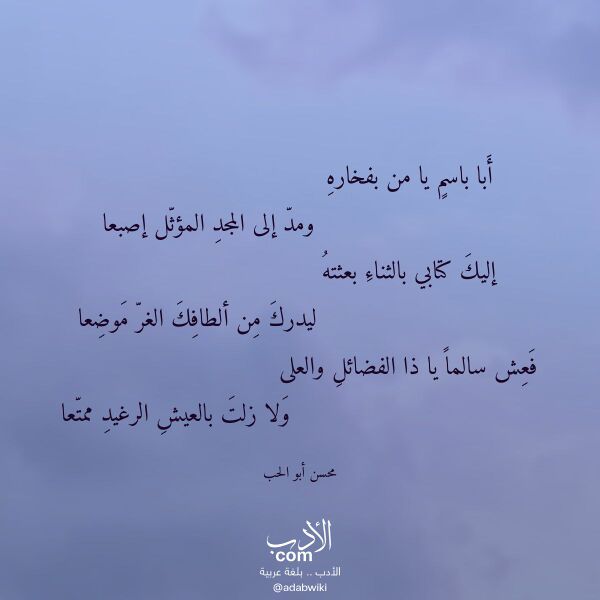 اقتباس من قصيدة أبا باسم يا من بفخاره لـ محسن أبو الحب اقتباس من قصيدة أبا باسم يا من بفخاره لـ محسن أبو الحب