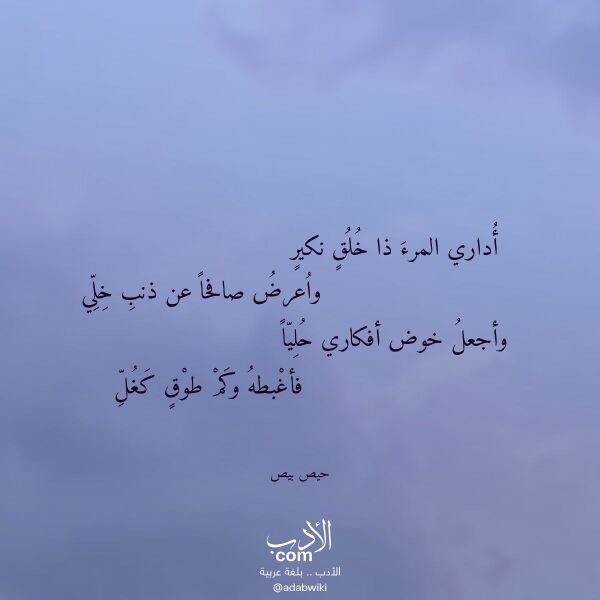اقتباس من قصيدة أداري المرء ذا خلق نكير لـ حيص بيص