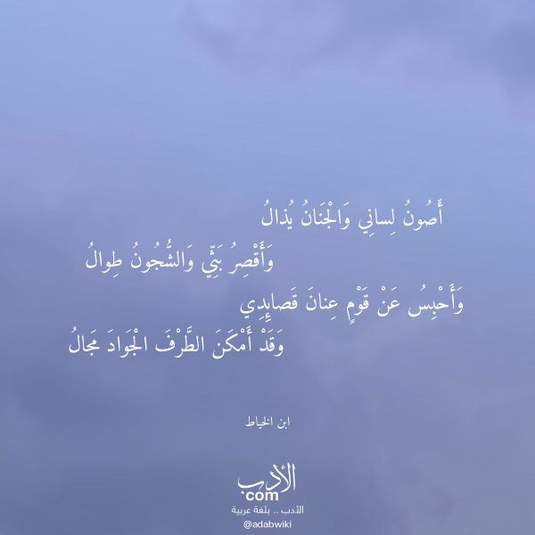 اقتباس من قصيدة أصون لساني والجنان يذال لـ ابن الخياط اقتباس من قصيدة أصون لساني والجنان يذال لـ ابن الخياط