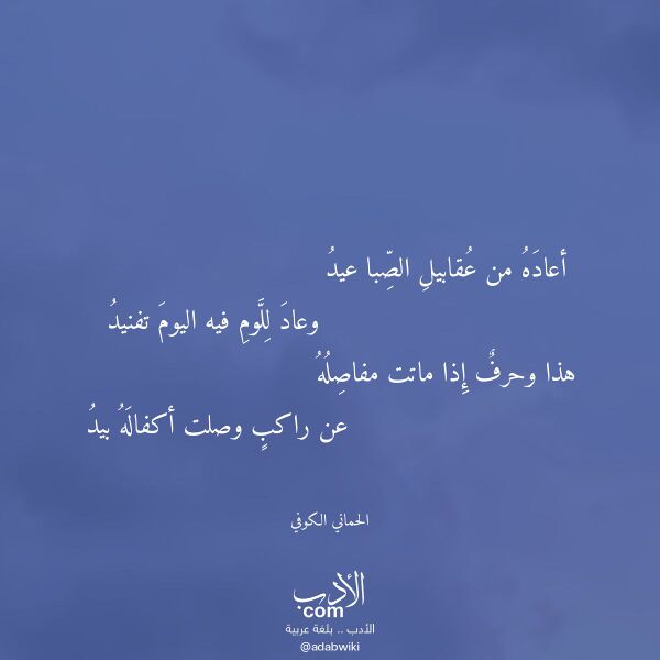 اقتباس من قصيدة أعاده من عقابيل الصبا عيد لـ الحماني الكوفي اقتباس من قصيدة أعاده من عقابيل الصبا عيد لـ الحماني الكوفي