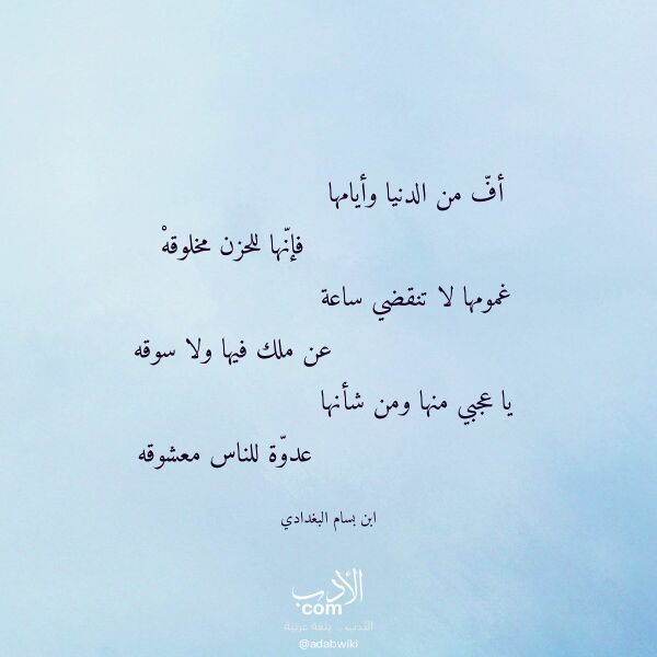 اقتباس من قصيدة أف من الدنيا وأيامها لـ ابن بسام البغدادي