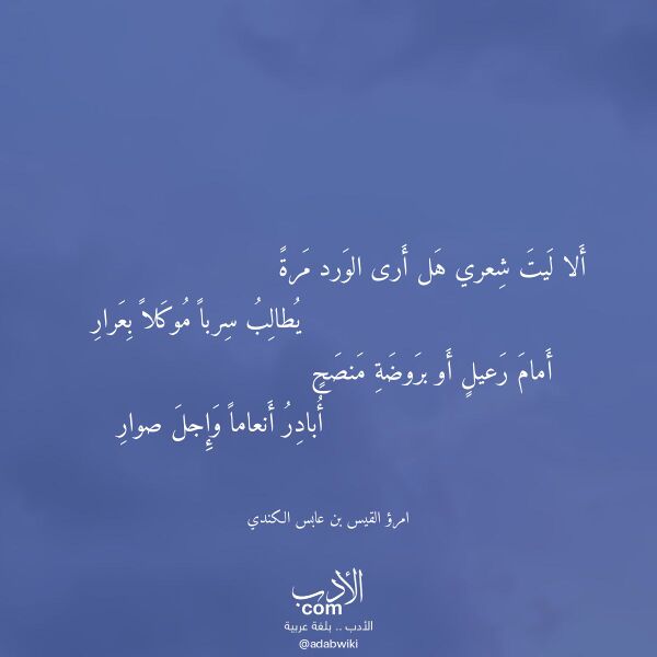اقتباس من قصيدة ألا ليت شعري هل أرى الورد مرة لـ امرؤ القيس بن عابس الكندي اقتباس من قصيدة ألا ليت شعري هل أرى الورد مرة لـ امرؤ القيس بن عابس الكندي