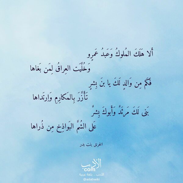 اقتباس من قصيدة ألا هلك الملوك وعبد عمرو لـ الخرنق بنت بدر اقتباس من قصيدة ألا هلك الملوك وعبد عمرو لـ الخرنق بنت بدر