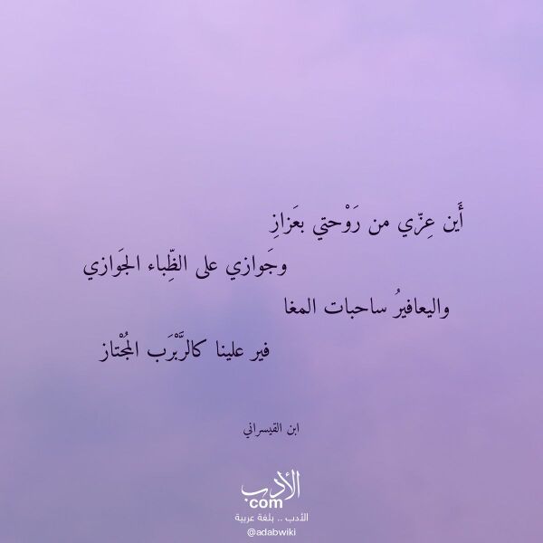 اقتباس من قصيدة أين عزي من روحتي بعزاز لـ ابن القيسراني اقتباس من قصيدة أين عزي من روحتي بعزاز لـ ابن القيسراني