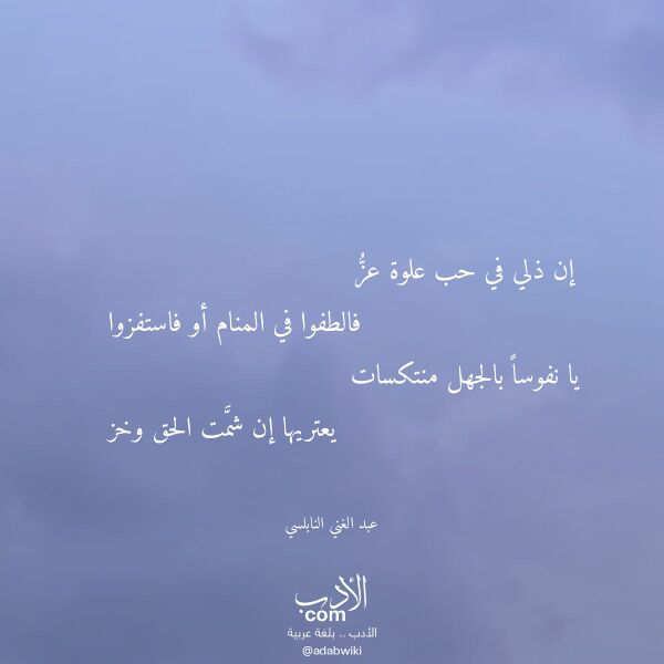 اقتباس من قصيدة إن ذلي في حب علوة عز لـ عبد الغني النابلسي