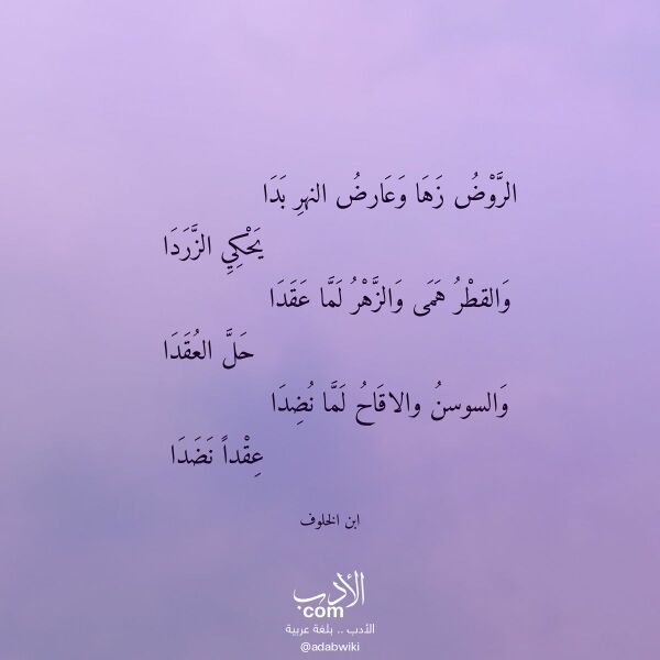 اقتباس من قصيدة الروض زها وعارض النهر بدا لـ ابن الخلوف اقتباس من قصيدة الروض زها وعارض النهر بدا لـ ابن الخلوف