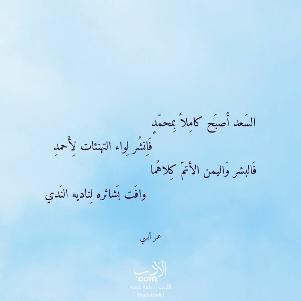 اقتباس من قصيدة السعد أصبح كاملا بمحمد لـ عمر أنسي اقتباس من قصيدة السعد أصبح كاملا بمحمد لـ عمر أنسي