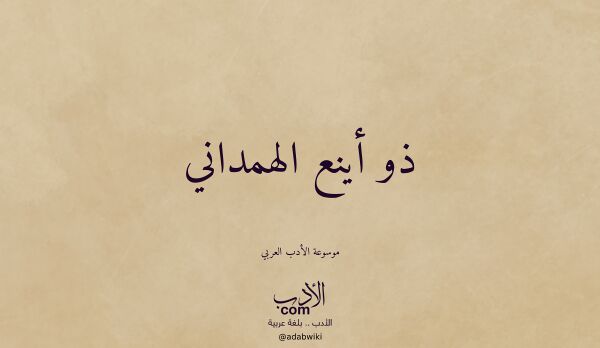 تعريف وتراجم لـ ذو أينع الهمداني