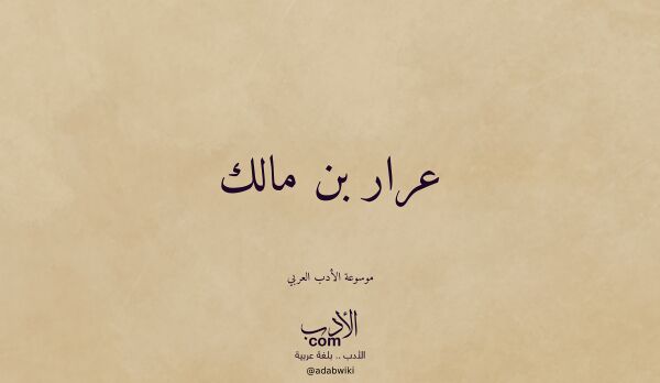 تعريف وتراجم لـ عرار بن مالك