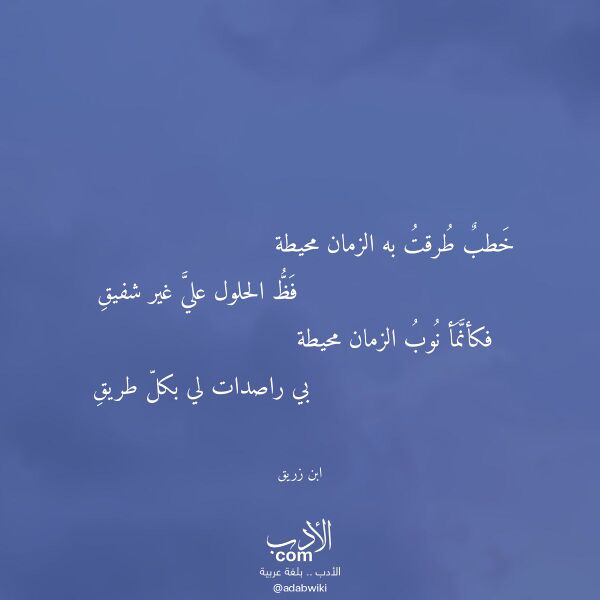 اقتباس من قصيدة خطب طرقت به الزمان محيطة لـ ابن زريق اقتباس من قصيدة خطب طرقت به الزمان محيطة لـ ابن زريق