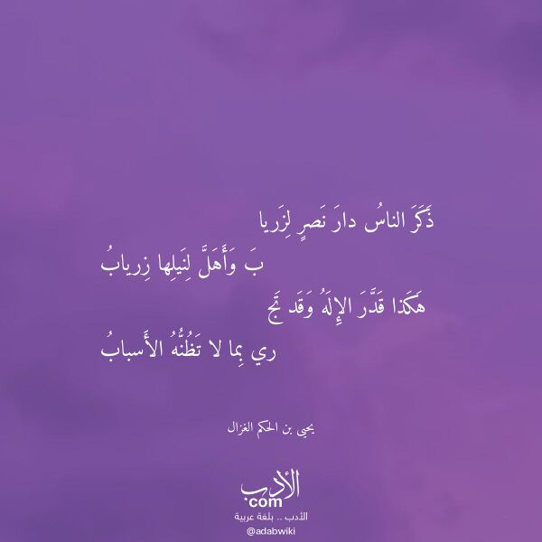 اقتباس من قصيدة ذكر الناس دار نصر لزريا لـ يحيى بن الحكم الغزال اقتباس من قصيدة ذكر الناس دار نصر لزريا لـ يحيى بن الحكم الغزال