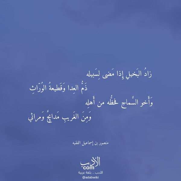 اقتباس من قصيدة زاد البخيل إذا مضى لسبيله لـ منصور بن إسماعيل الفقيه