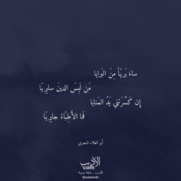 اقتباس من قصيدة ساء بريا من البرايا لـ أبو العلاء المعري