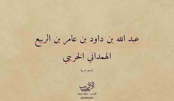 تعريف وتراجم لـ عبد الله بن داود بن عامر بن الربيع الهمداني الخريبي تعريف وتراجم لـ عبد الله بن داود بن عامر بن الربيع الهمداني الخريبي