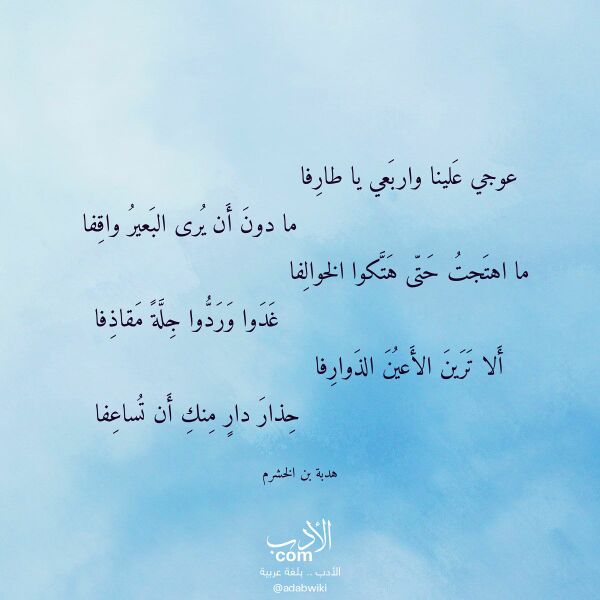 اقتباس من قصيدة عوجي علينا واربعي يا طارفا لـ هدبة بن الخشرم اقتباس من قصيدة عوجي علينا واربعي يا طارفا لـ هدبة بن الخشرم
