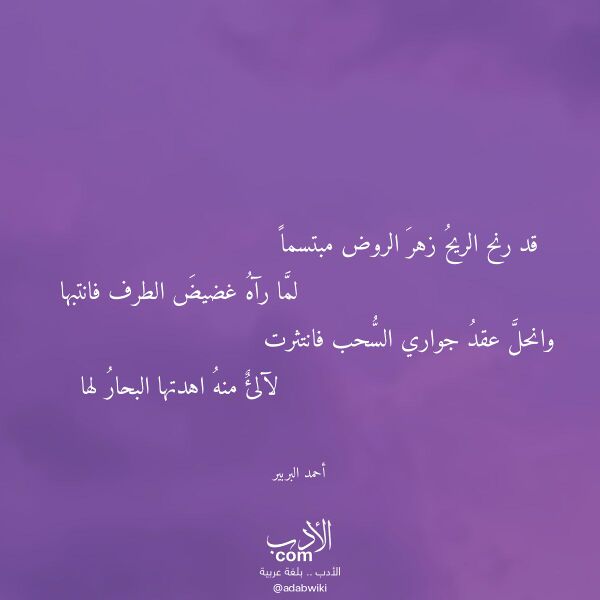 اقتباس من قصيدة قد رنح الريح زهر الروض مبتسما لـ أحمد البربير اقتباس من قصيدة قد رنح الريح زهر الروض مبتسما لـ أحمد البربير