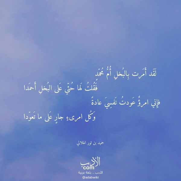 اقتباس من قصيدة لقد أمرت بالبخل أم محمد لـ حميد بن ثور الهلالي اقتباس من قصيدة لقد أمرت بالبخل أم محمد لـ حميد بن ثور الهلالي