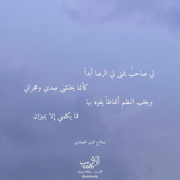 اقتباس من قصيدة لي صاحب يتمنى لي الرضا أبدا لـ صلاح الدين الصفدي