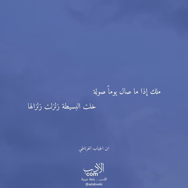 اقتباس من قصيدة ملك إذا ما صال يوما صولة لـ ابن الجياب الغرناطي