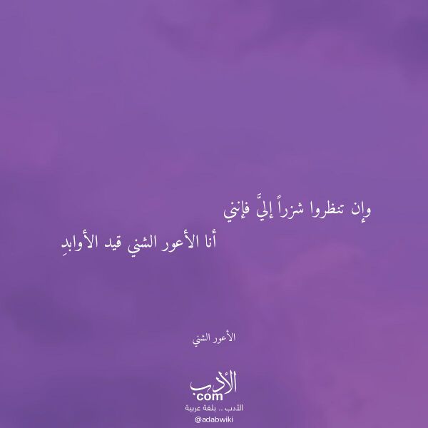 اقتباس من قصيدة وإن تنظروا شزرا إلي فإنني لـ الأعور الشني اقتباس من قصيدة وإن تنظروا شزرا إلي فإنني لـ الأعور الشني