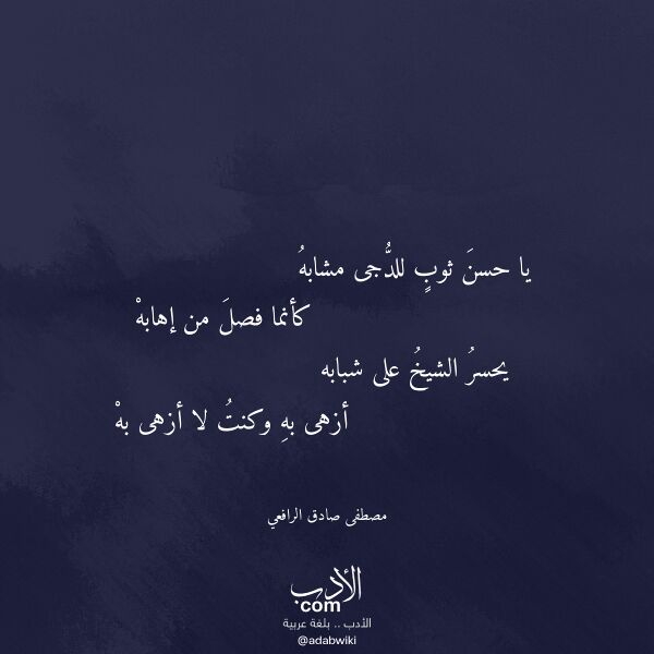 اقتباس من قصيدة يا حسن ثوب للدجى مشابه لـ مصطفى صادق الرافعي