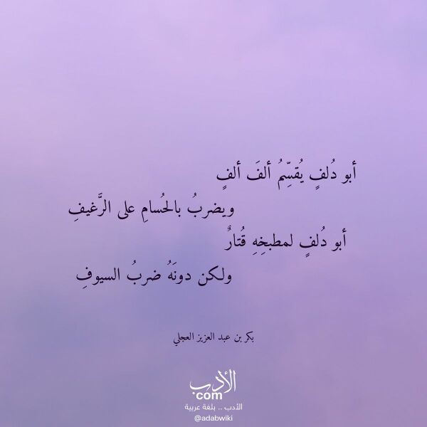اقتباس من قصيدة أبو دلف يقسم ألف ألف لـ بكر بن عبد العزيز العجلي اقتباس من قصيدة أبو دلف يقسم ألف ألف لـ بكر بن عبد العزيز العجلي