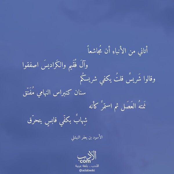 اقتباس من قصيدة أتاني من الأنباء أن مجاشعا لـ الأسود بن يعفر النهشلي