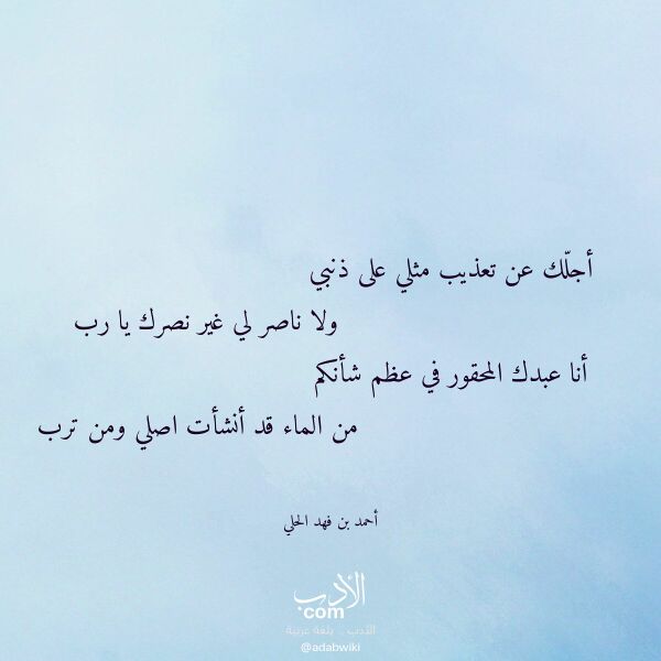 اقتباس من قصيدة أجلك عن تعذيب مثلي على ذنبي لـ أحمد بن فهد الحلي