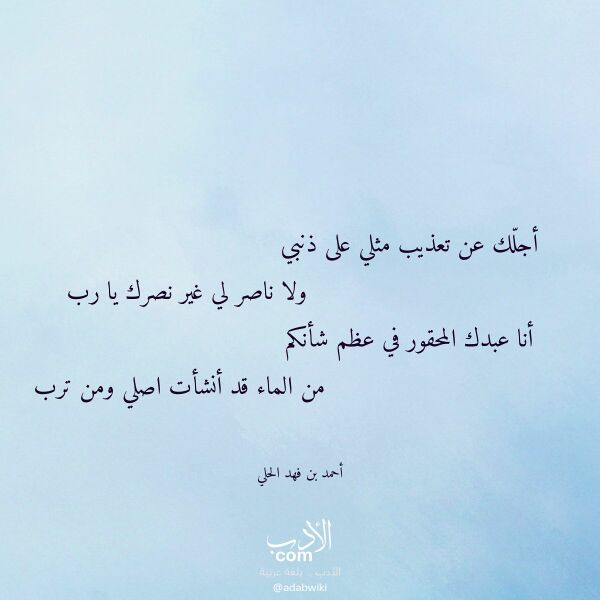 اقتباس من قصيدة أجلك عن تعذيب مثلي على ذنبي لـ أحمد بن فهد الحلي اقتباس من قصيدة أجلك عن تعذيب مثلي على ذنبي لـ أحمد بن فهد الحلي