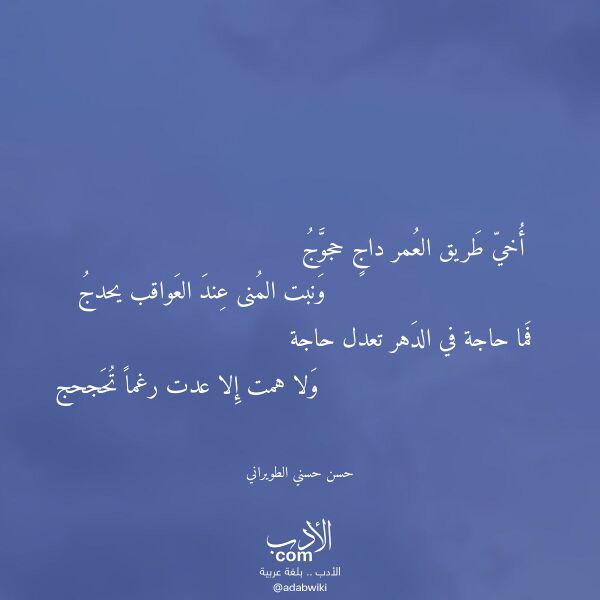 اقتباس من قصيدة أخي طريق العمر داج حجوج لـ حسن حسني الطويراني