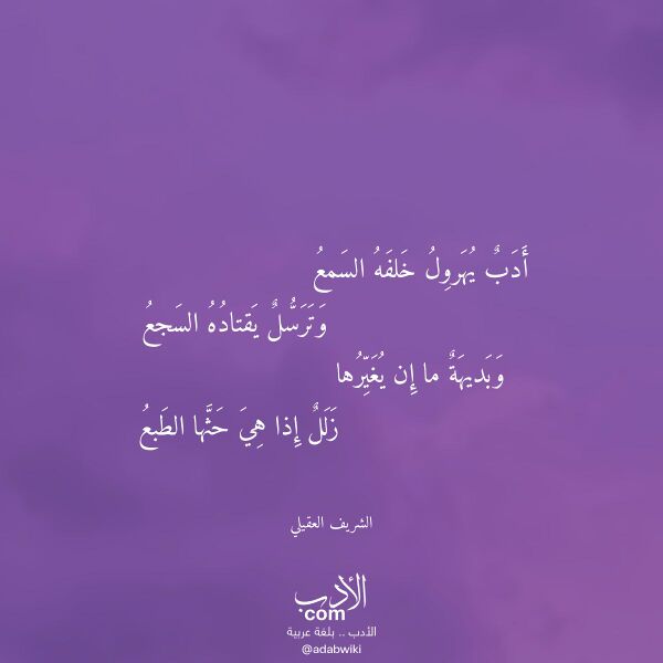 اقتباس من قصيدة أدب يهرول خلفه السمع لـ الشريف العقيلي اقتباس من قصيدة أدب يهرول خلفه السمع لـ الشريف العقيلي