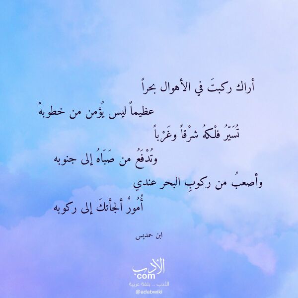 اقتباس من قصيدة أراك ركبت في الأهوال بحرا لـ ابن حمديس اقتباس من قصيدة أراك ركبت في الأهوال بحرا لـ ابن حمديس