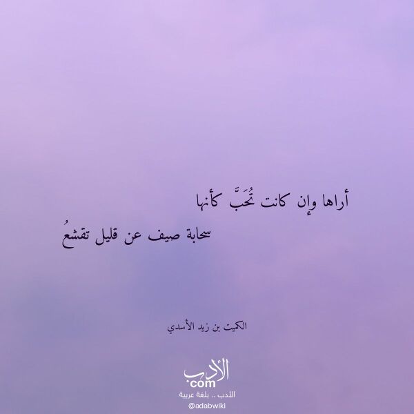 اقتباس من قصيدة أراها وإن كانت تحب كأنها لـ الكميت بن زيد الأسدي اقتباس من قصيدة أراها وإن كانت تحب كأنها لـ الكميت بن زيد الأسدي
