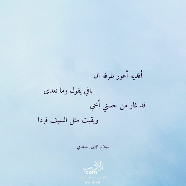 اقتباس من قصيدة أفديه أعور طرفه ال لـ صلاح الدين الصفدي