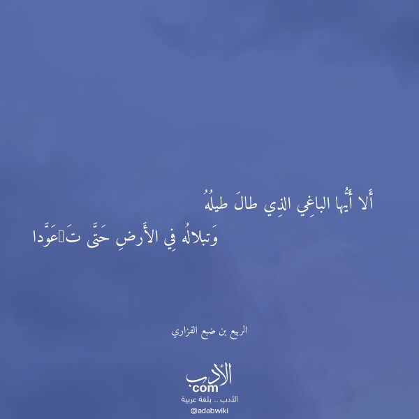اقتباس من قصيدة ألا أيها الباغي الذي طال طيله لـ الربيع بن ضبع الفزاري اقتباس من قصيدة ألا أيها الباغي الذي طال طيله لـ الربيع بن ضبع الفزاري